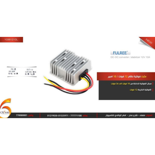 مثبت فولتية Fulree DC-DC خرج 12V - 10A / 120W مثبت فولتية Fulree DC-DC خرج 12V - 10A / 120W