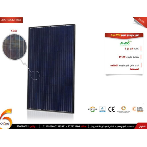 لوح الطاقة الشمسية جينكو ماليزي مونو اسود Jinko JKM290M-60 (290W) لوح الطاقة الشمسية جينكو ماليزي مونو اسود Jinko JKM290M-60 (290W)