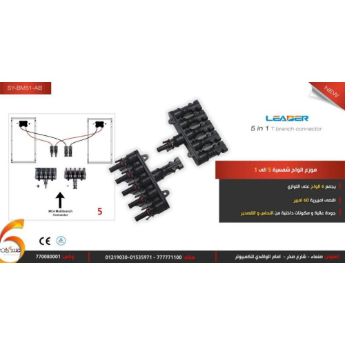 مجمع ألواح شمسية LEADER 5 إلى 1 على التوازي