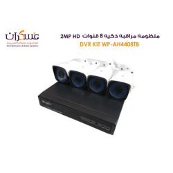 منظومة مراقبة ذكية WP AH4408TB ثمانية قنوات 2MP