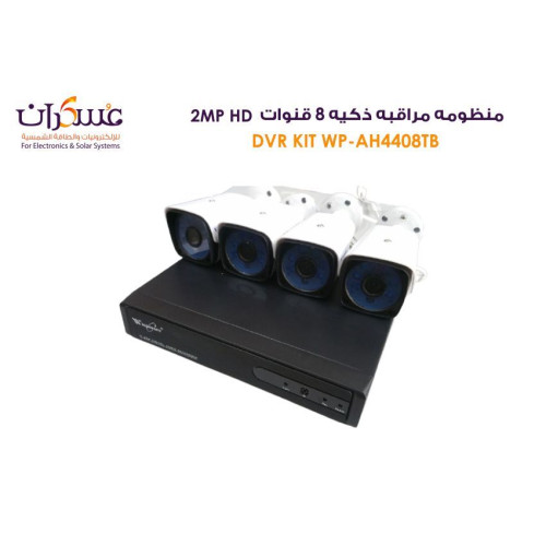 منظومة مراقبة ذكية WP AH4408TB ثمانية قنوات 2MP