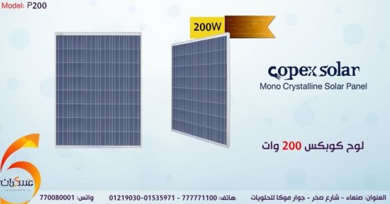 متجر عسكران للتسوق الالكتروني  لوح الطاقة الشمسيه من كوبكس 200 وات بولي